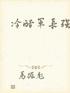 冷酷军长强宠妻