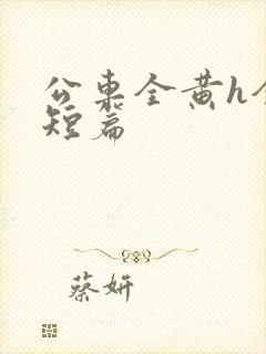 公车全黄h全肉短篇