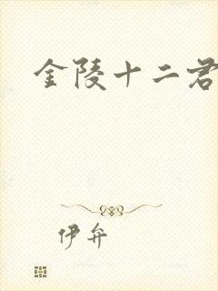 金陵十二君