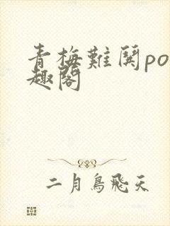 青梅难哄po笔趣阁