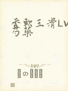 香软玉滑LVL芍药