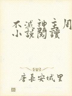 不灭神主周轻羽小说阅读
