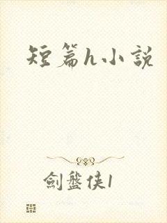 短篇h小说