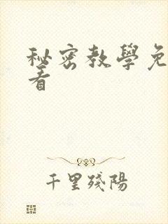 秘密教学免费观看