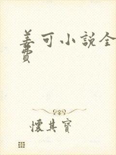 姜可小说全文免费