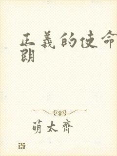 正义的使命厉元朗