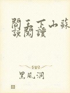 阎王下山苏文小说阅读