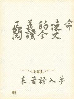 正义的使命免费阅读全文