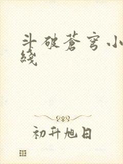 斗破苍穹小说在线