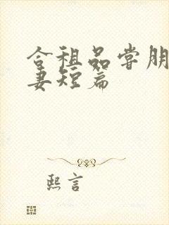 合租品尝朋友娇妻短篇