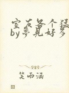 室友各个猛如虎by梦见好多鱼