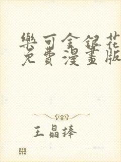 乐可金银花全文免费漫画版