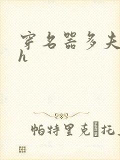 穿名器多夫巨肉h