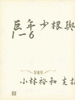 巨年少根与艳妇1一6