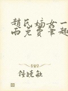 赵氏嫡女一蓑烟雨免费笔趣完整版小说