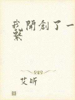 我开创了一个神系