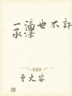 一滴也不许漏魏承泽