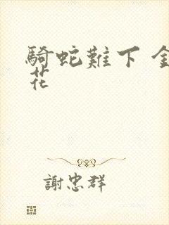 骑蛇难下 金银花