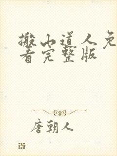 搬山道人免费观看完整版