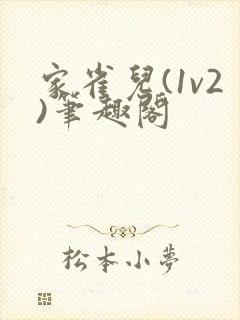 家雀儿(1v2)笔趣阁