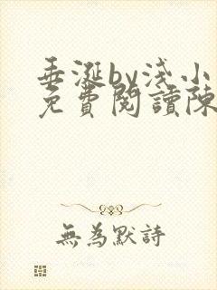 垂涎by浅小说免费阅读陈宇