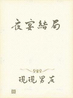 夜宴结局