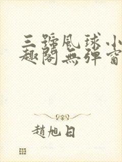 三号风球小说笔趣阁无弹窗txt