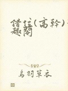 错位(高干)笔趣阁