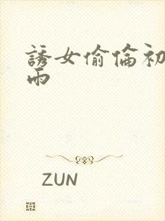 诱女偷伦初尝云雨