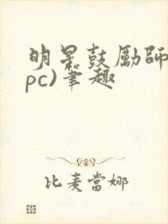 明星鼓励师(npc)笔趣