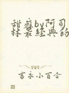 甜瘾by阿司匹林最经典的一句