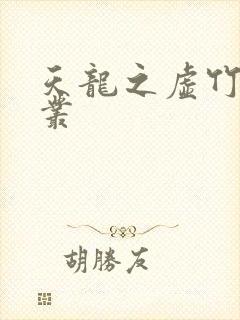 天龙之虚竹戏花丛