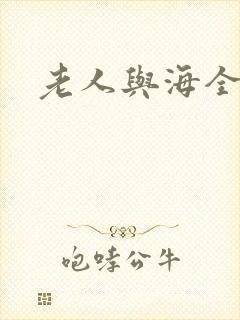 老人与海全文