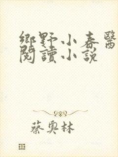 乡野小春医免费阅读小说