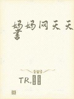 妈妈网天天读好书