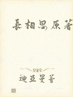 长相思原著