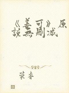 《姜可》原文小说无删减