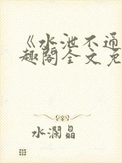 《水泄不通》笔趣阁全文免费阅读