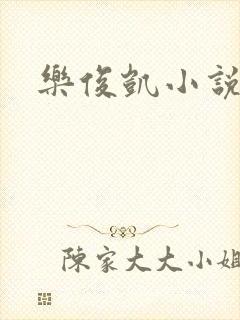 乐俊凯小说