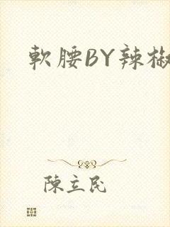 软腰BY辣椒椒