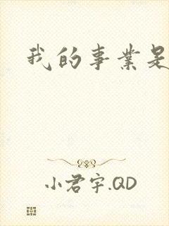 我的事业是父亲