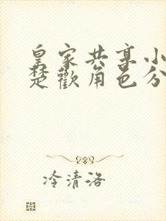 皇家共享小公主楚欢角色分析