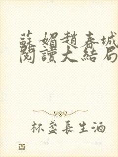 苏媚赵春城免费阅读大结局