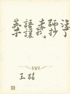 英语老师没戴罩子让我抄了