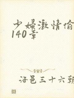 少妇激情偷公乱140章