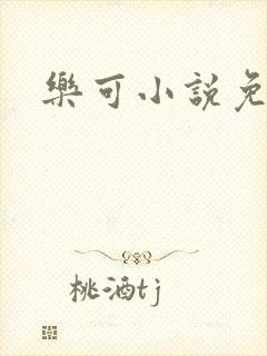 乐可小说免费