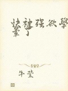 快被强欲学长c晕了