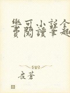 乐可小说全文免费阅读笔趣阁