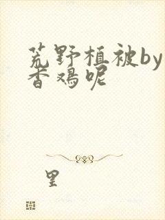 荒野植被by麦香鸡呢