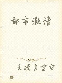 都市激情
